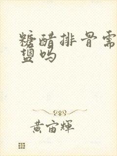 糖醋排骨需要放盐吗