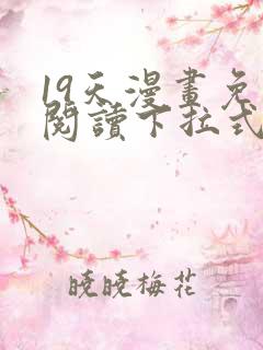19天漫画免费阅读下拉式六漫画