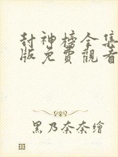 封神榜全集完整版免费观看