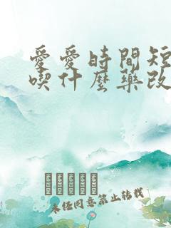 爱爱时间短应该吃什么药改善