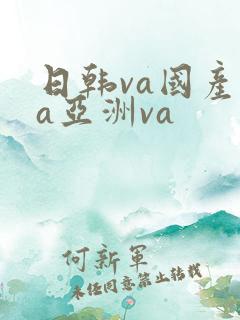 日韩va国产va亚洲va