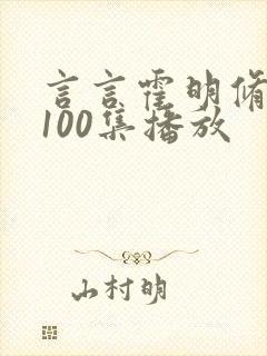 言言霍明修短剧100集播放