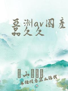 亚洲av国产精品久久