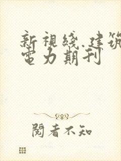 新视线.建筑与电力期刊