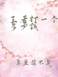 王者打一个国服多少钱