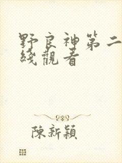 野良神第二季在线观看