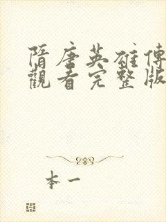 隋唐英雄传免费观看完整版