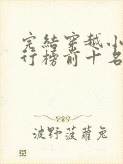 完结穿越小说排行榜前十名巅峰之作