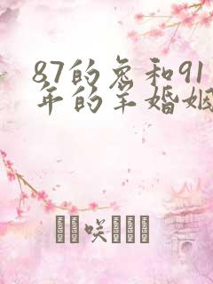 87的兔和91年的羊婚姻怎么样