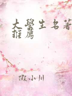 大学生名著书籍推荐