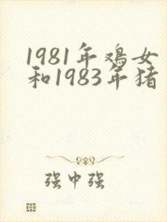 1981年鸡女和1983年猪男婚配