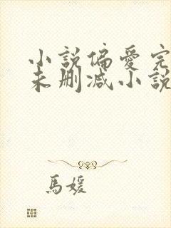 小说偏爱完整版未删减小说