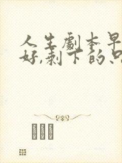 人生剧本早已写好,剩下的只有演绎