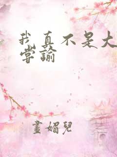 我真不是大明星尝谕