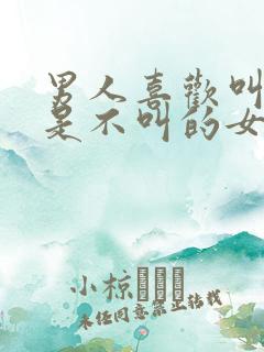 男人喜欢叫的还是不叫的女人呢