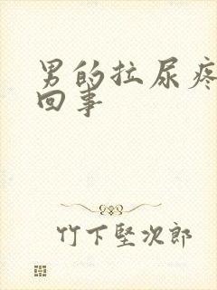 男的拉尿疼怎么回事