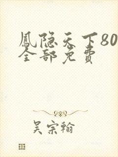凤隐天下80集全部免费