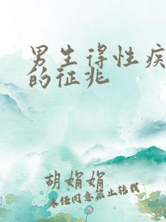 男生得性疾病前的征兆