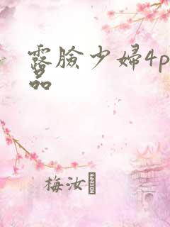 露脸少妇4p精品