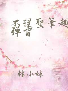 不从圣笔趣阁无弹窗