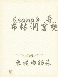 《sana》哥布林洞窟双男主