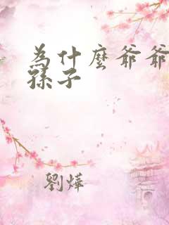 为什么爷爷喜欢孙子