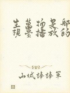 生万物是哪个电视台播放的