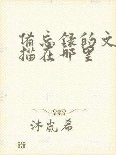 备忘录的文件扫描在哪里