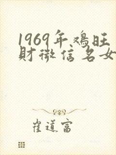 1969年鸡旺财微信名女