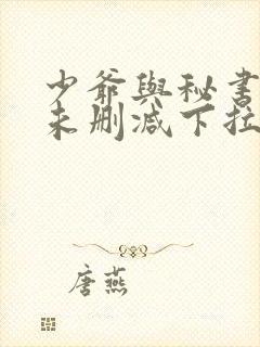 少爷与秘书免费未删减下拉式漫画