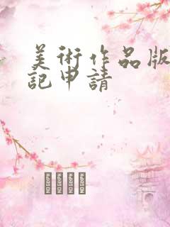 美术作品版权登记申请