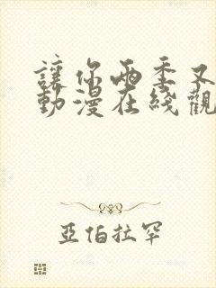 让你两季又何妨动漫在线观看免费