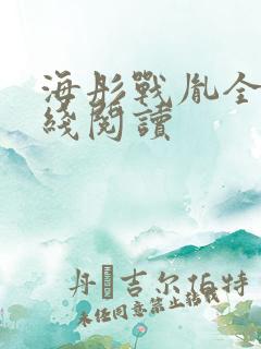 海彤战胤全文在线阅读