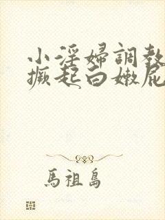 小淫妇调教跪趴撅起白嫩屁