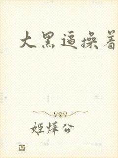 大黑逼操着爽不
