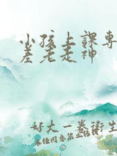 小孩上课专注力差老走神