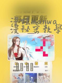 漫蛙manwa漫秘密教学的优点