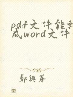 pdf文件能转成word文件吗