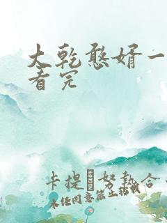大乾憨婿一口气看完