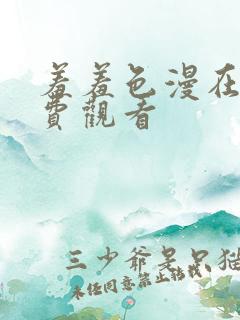 羞羞色漫在线免费观看