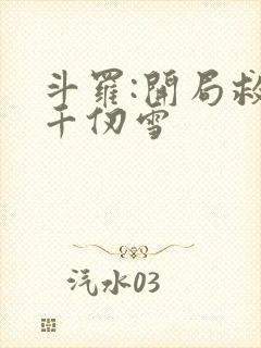 斗罗:开局救了千仞雪