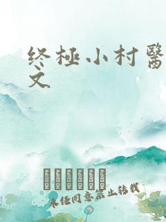 终极小村医.全文