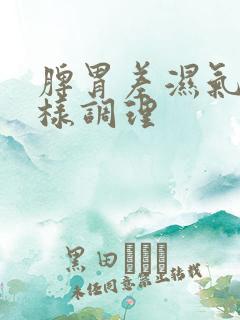 脾胃差湿气重怎样调理