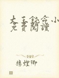大王饶命小说的免费阅读