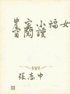 农家小福女无弹窗阅读