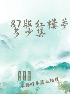 87版红楼梦有多少集