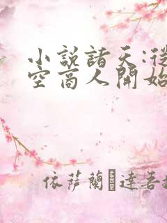 小说诸天:从时空商人开始全本看