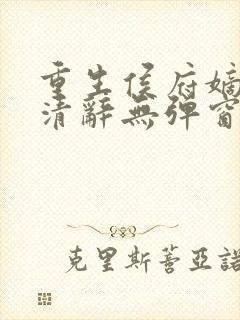 重生侯府嫡女沈清辞无弹窗