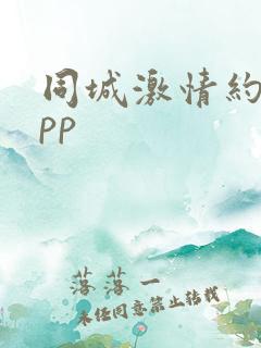 同城激情约会app
