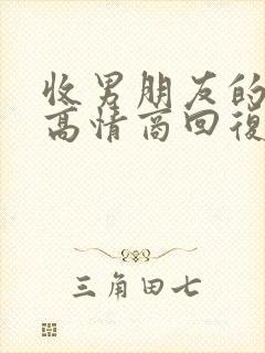 收男朋友的红包高情商回复